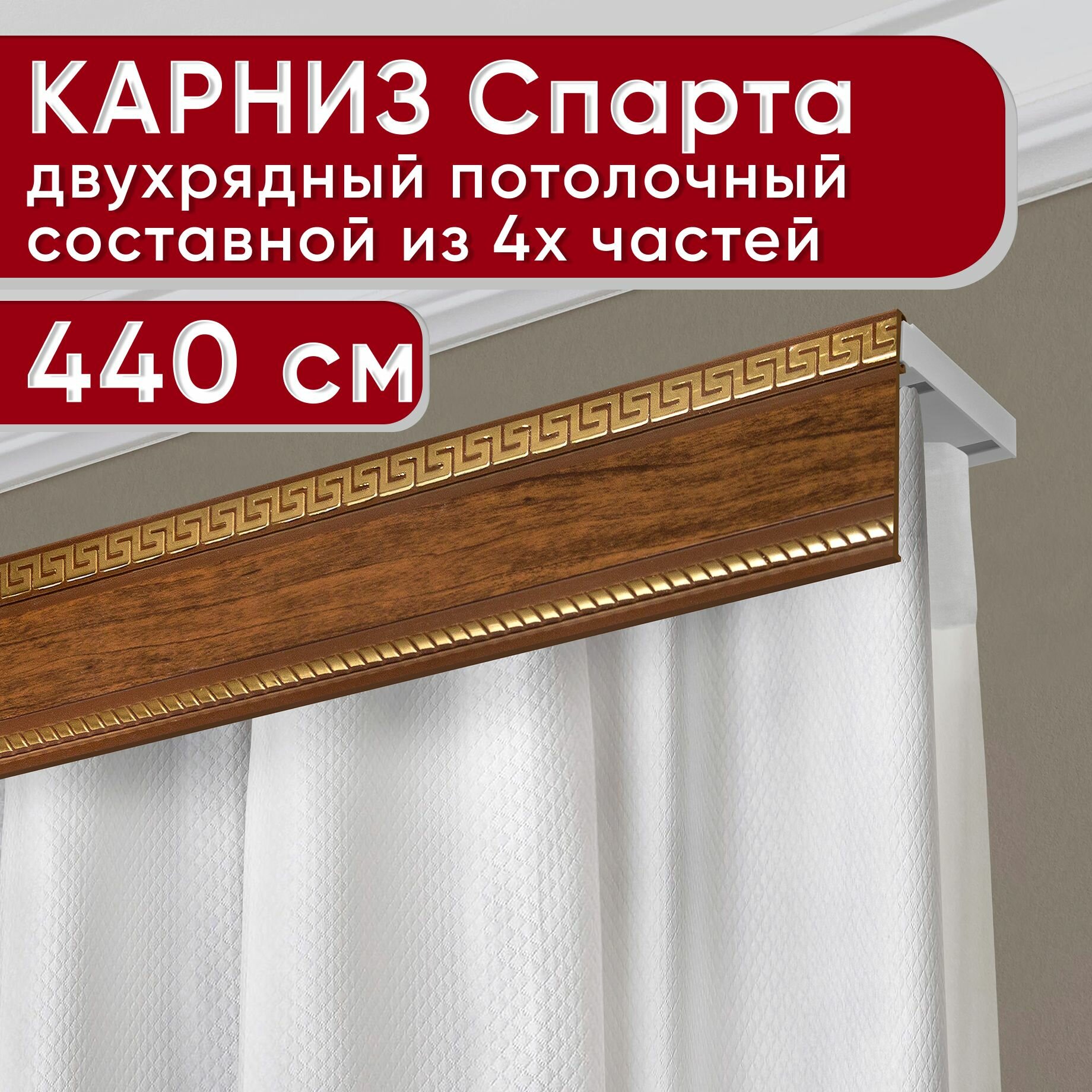 Карниз двухрядный потолочный пластмассовый с декоративной планкой Тесей, орех 440 см