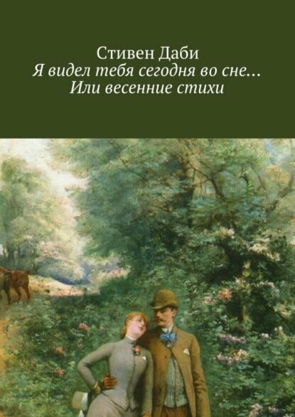 Я видел тебя сегодня во сне… Или весенние стихи [Цифровая книга]