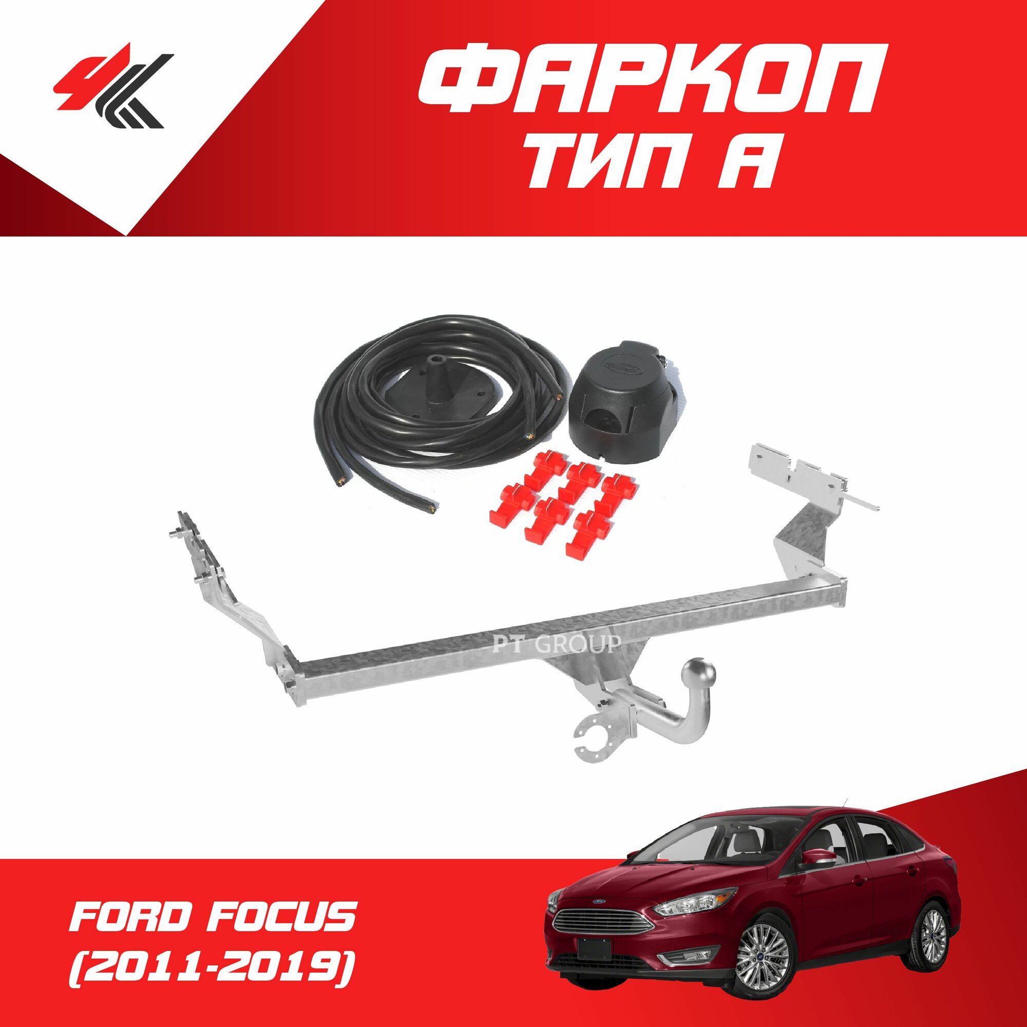 Фаркоп (тип "A") горячего оцинкования форд фокус универсал (2011-2019) "PT-Group" + электрика "Koffer"