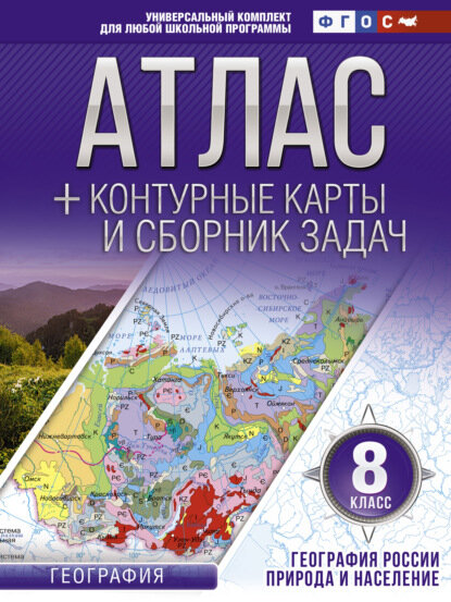 Атлас + контурные карты и сборник задач. 8 класс. Природа и население [Цифровая книга]
