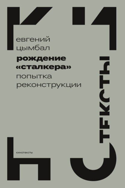 Рождение «Сталкера». Попытка реконструкции [Цифровая книга]