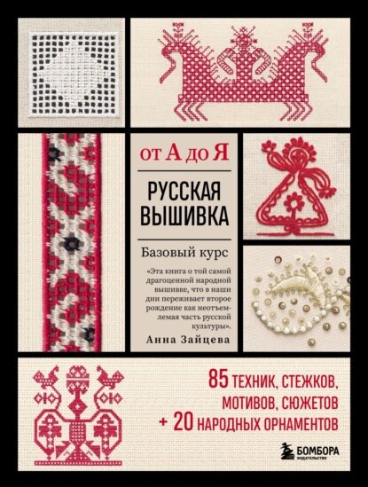 Русская вышивка от А до Я. Базовый курс: 85 техник, стежков, мотивов, сюжетов + 20 народных орнаментов [Цифровая книга]