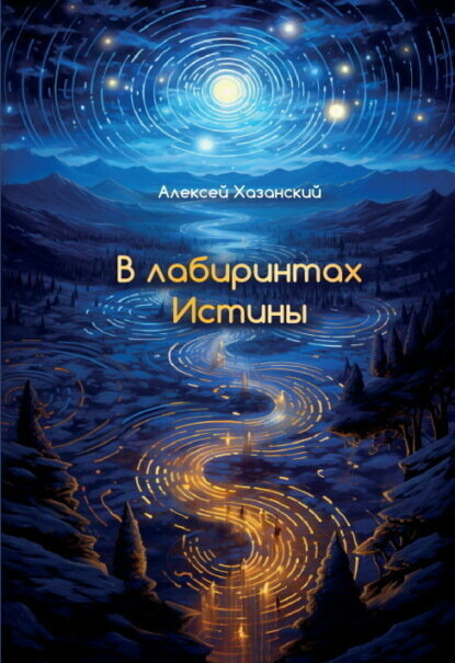 В лабиринтах Истины [Цифровая книга]