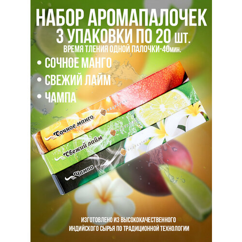 фото Благовония, ароматические палочки, набор аромапалочек "индокитай"3 упак по 20шт: свежий лайм, чампа, сочный манго
