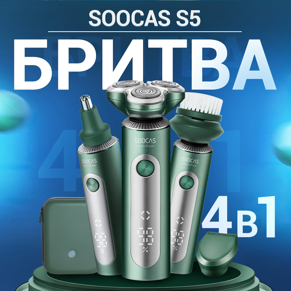 Бритва электрическая SOOCAS S5 4 в 1, 4 насадки, триммер для носа, бритва, массажная щетка, подарочной упаковке, Ростест (EAC)