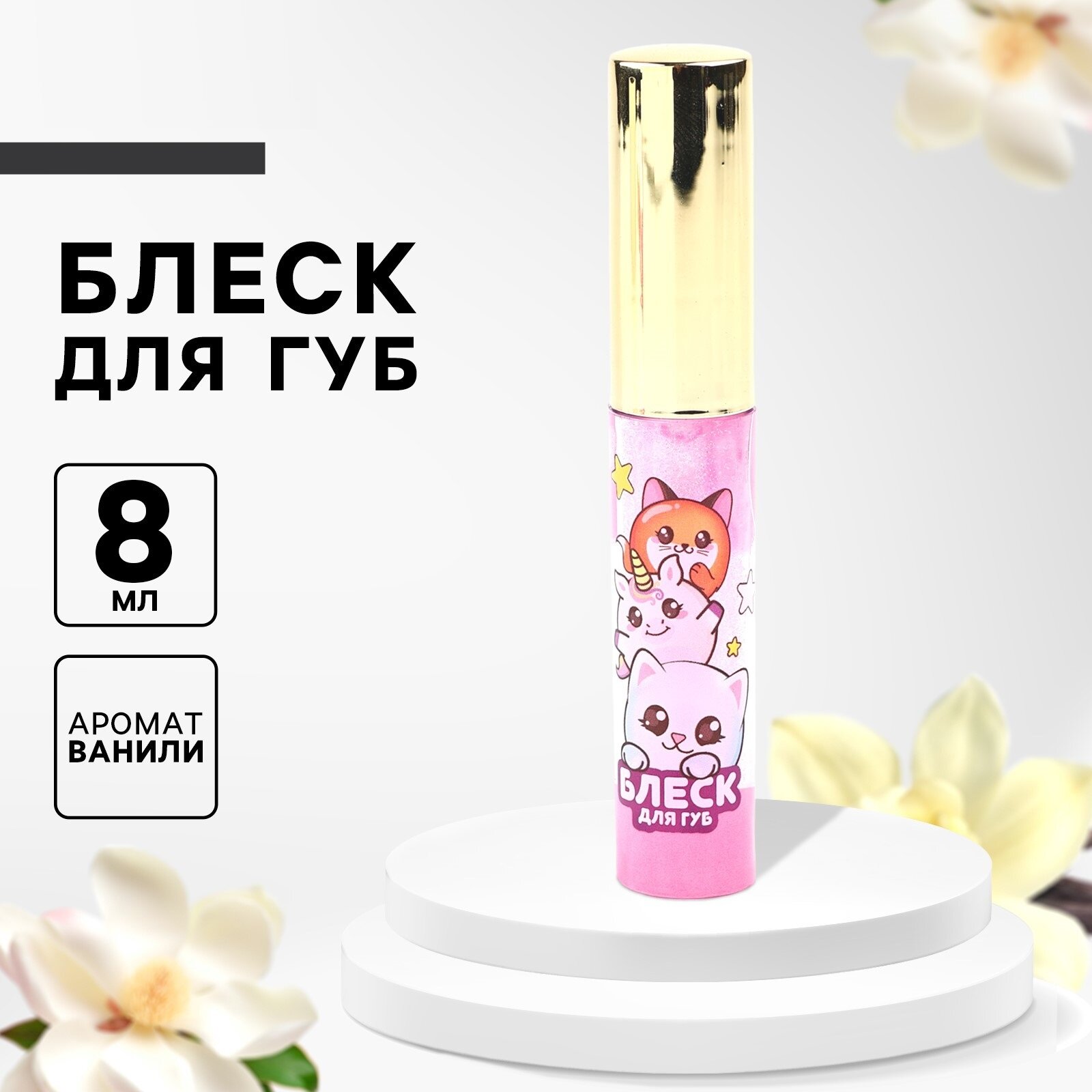 Блеск для губ для девочек "Будь стильной", 8 мл, розовый, аромат ванили