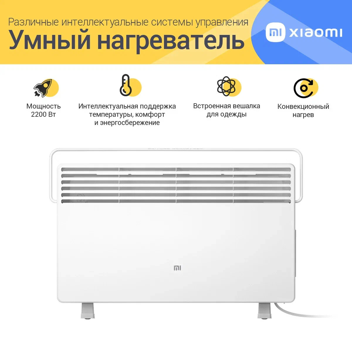 Конвектор Xiaomi Mi Space Heater S  белое  электронное управление  защита от перегрева