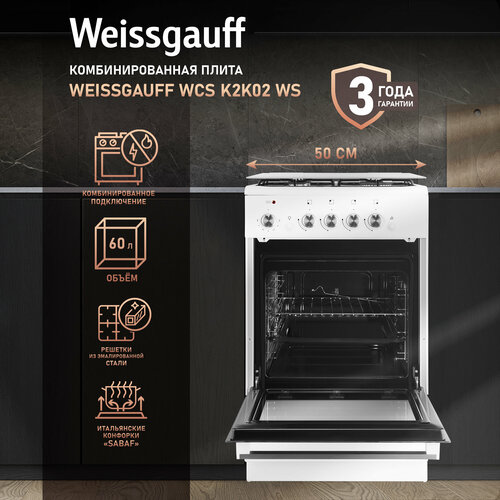 Комбинированная плита Weissgauff WCS K2K02 WS, 60л, эмалированная сталь, 3 года гарантии, технологичные поворотные переключатели Soft Switch