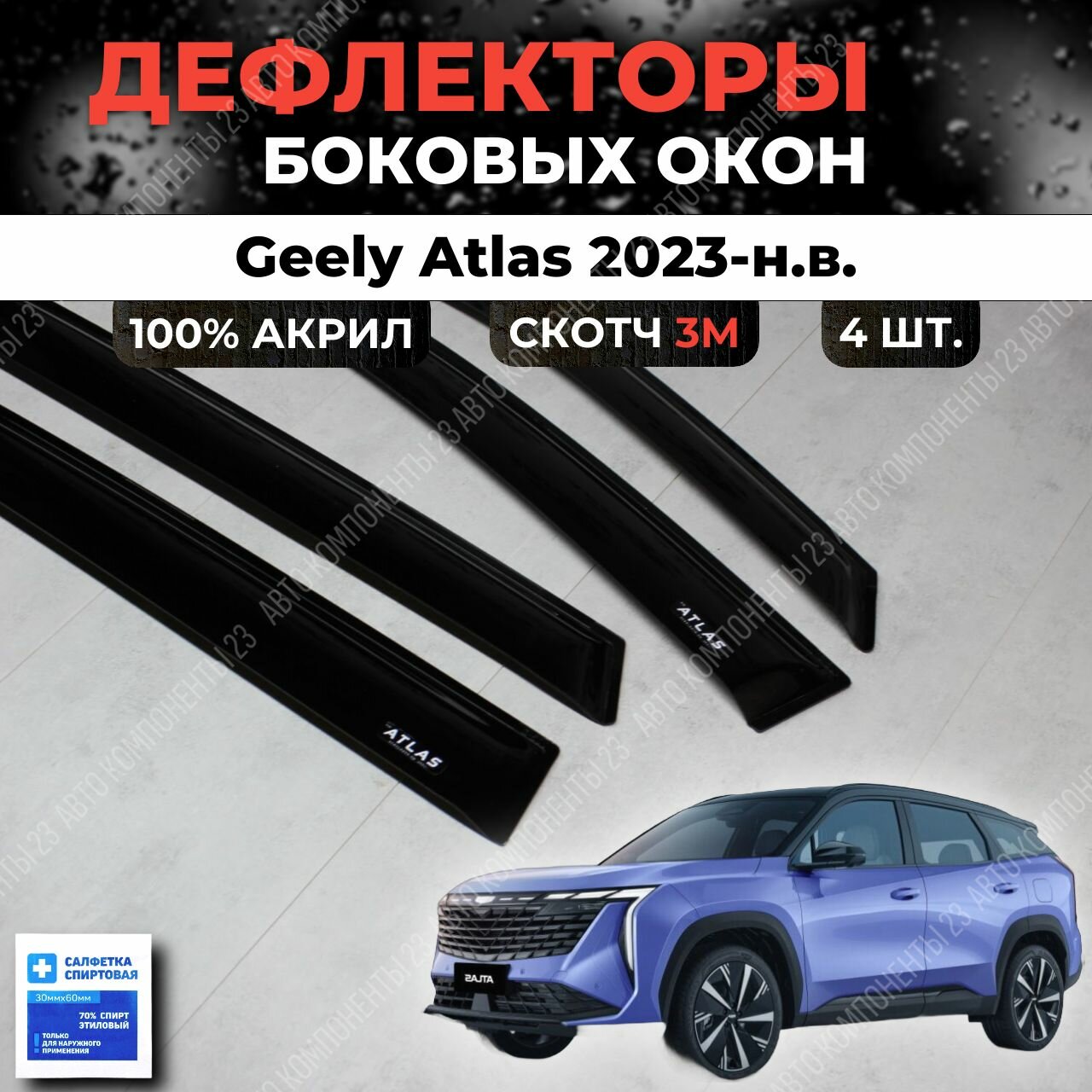 Дефлекторы окон Джили Атлас 2023 2024 2025 / Geely Atlas