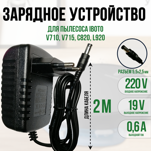 Зарядка для пылесоса iBoto V710V715C820L920 19v 06a кабель 2м 950₽