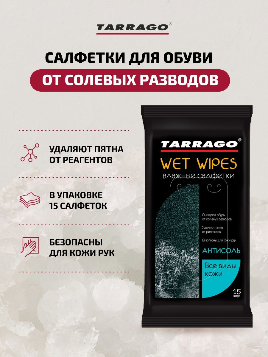 Салфетки влажные для обуви из всех видов кожи Tarrago антисоль (15шт.)