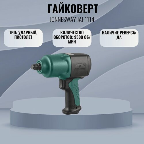 Изображение товара Гайковерт пневматический ударный композитный Jonnesway JAI-1114 1/2"DR 9500 об/мин, 1356 Нм