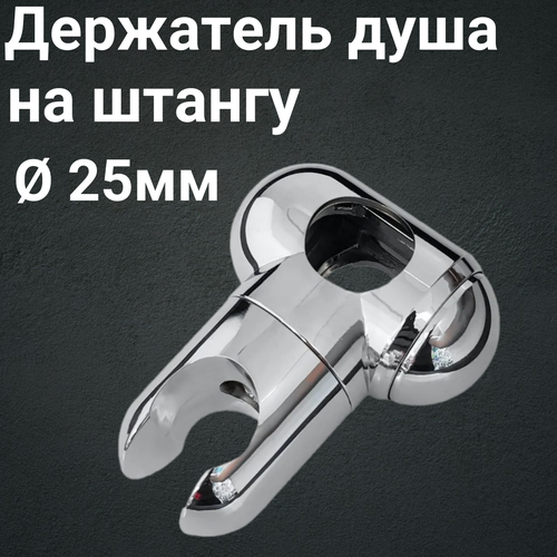 Держатель для ручного душа на штангу 25мм DL01 для душевой кабины