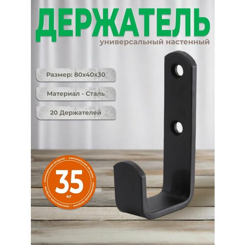 Держатель универсальный настенный 80x40x30 черный комплект 20 шт 3995₽