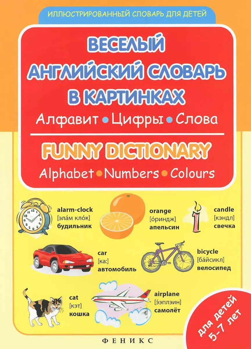 Веселый английский словарь в картинках: алфавит, цифры, цвет