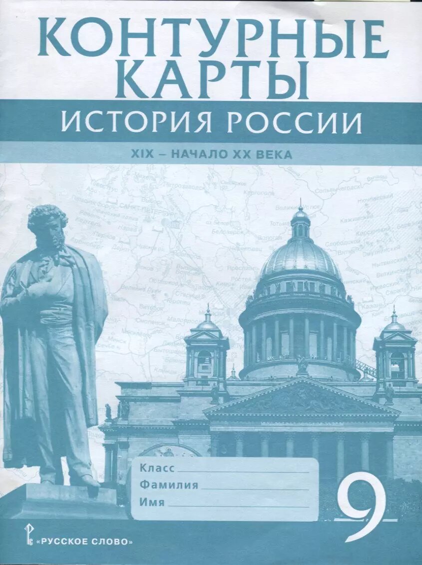 Контурные карты. История России. XIX - начало XX века. 9 кла
