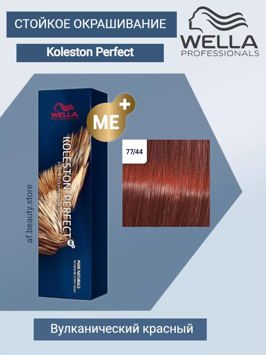 Wella Koleston Perfect МЕ+ 77/44 Вулканический красный, 60 мл