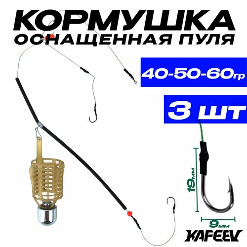 Фидерный монтаж кормушка Пуля 