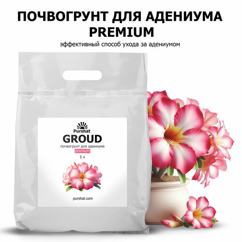 Почвогрунт Premium Пуршат 5 л для адениума — создайте идеальные условия для плодотворного роста черный, розовый