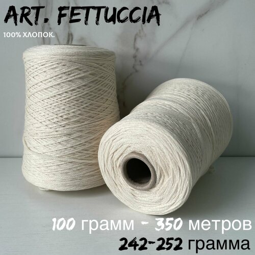 Итальянская бобинная пряжа 100% хлопок art. FETTUCCIA шнурок, 242-252 грамма