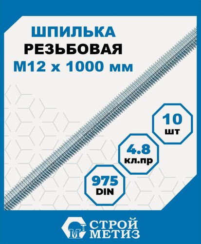 Изображение товара Шпильки, штанги Стройметиз резьбовые М12х1000, сталь, покрытие - цинк, 10 шт.