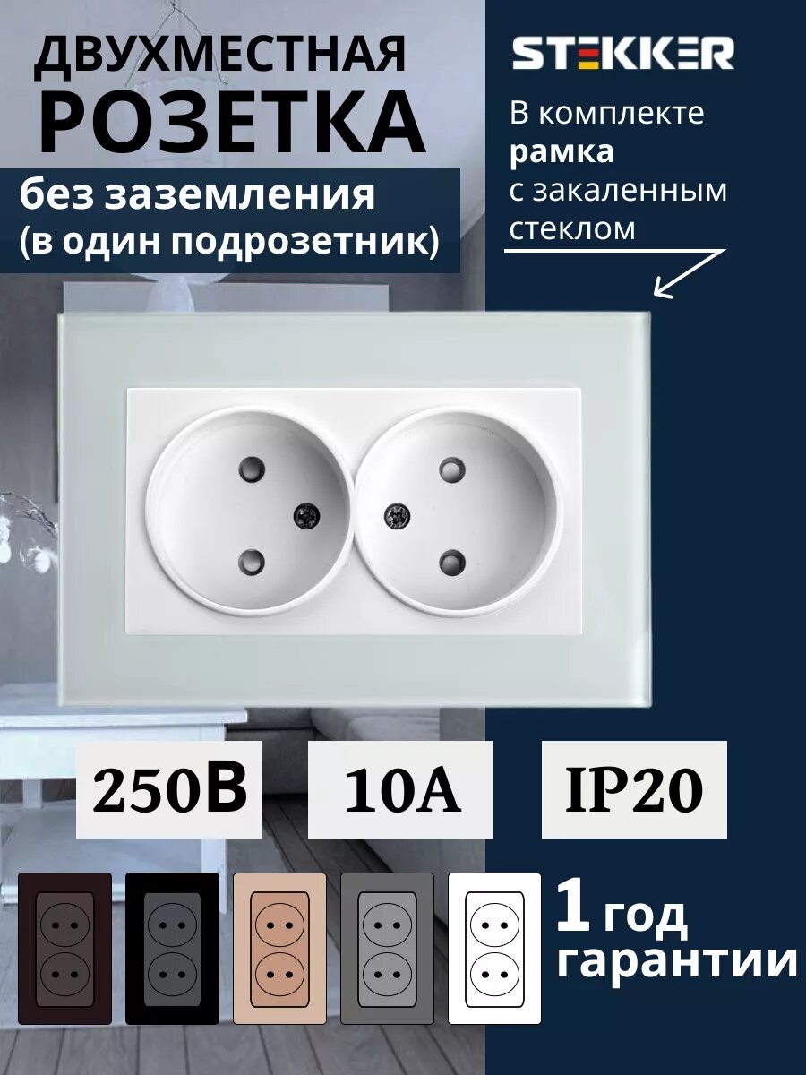 Розетка Stekker "Катрин", двойная, белая, без заземления, со шторками, стекло