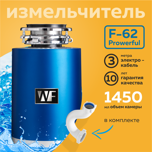Измельчитель пищевых отходов WF F-62 Powerful кухонный бытовой под раковину