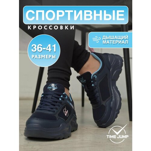 фото Кроссовки timejump, полнота g (eu)/ на среднюю и широкую стопу, размер 36, темно-синий