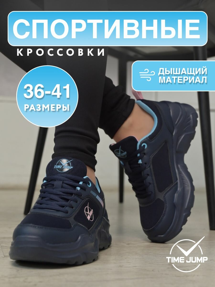 Кроссовки TimeJump