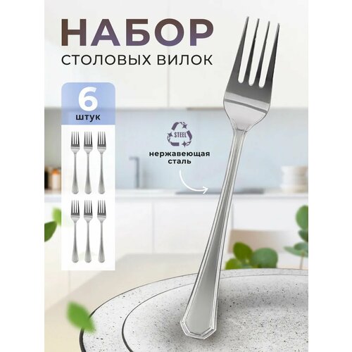 Набор столовых вилок для сервировки 6 шт. нержавеющая сталь