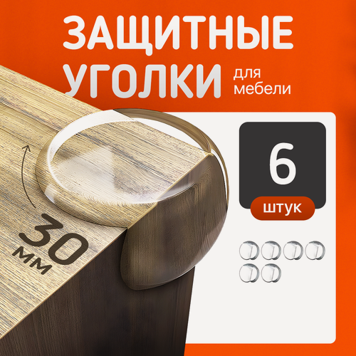 Изображение товара Уголки защитные на мебель на углы для безопасности детей, набор 06 шт. силиконовых, с усиленным акриловым скотчем