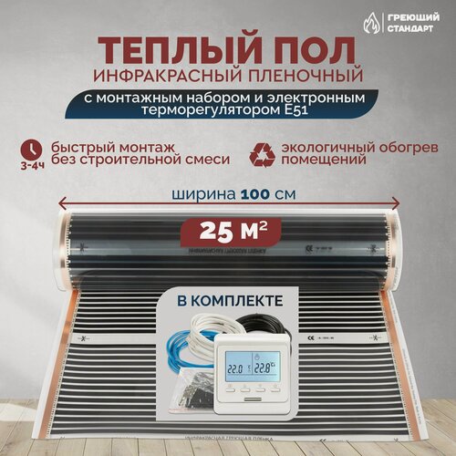 Изображение товара Теплый пол инфракрасный 25 м2 (шир. 100 см) пленочный с монтажным набором и электронным терморегулятором Е51 под паркет, ламинат, линолеум, ковролин