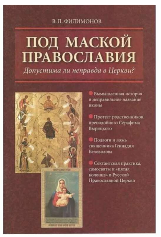 Филимонов В. "Под маской Православия. Допустима ли неправда в Церкви?"