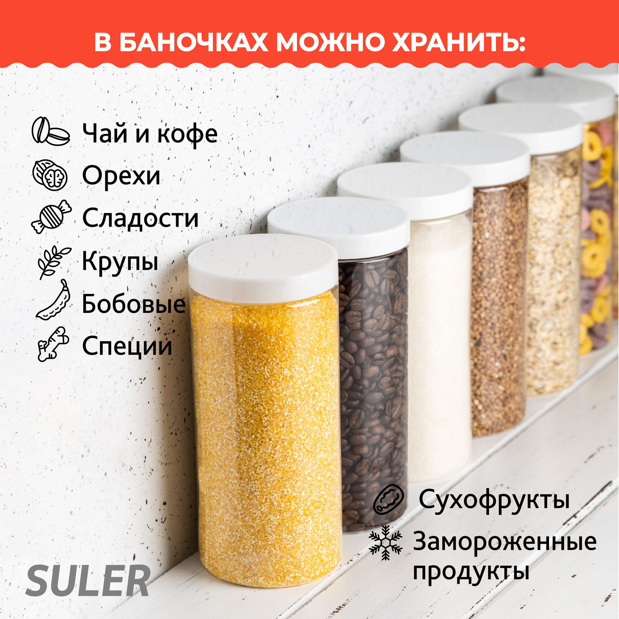 Банки для круп Suler 1 литр 12 штук — фото 1