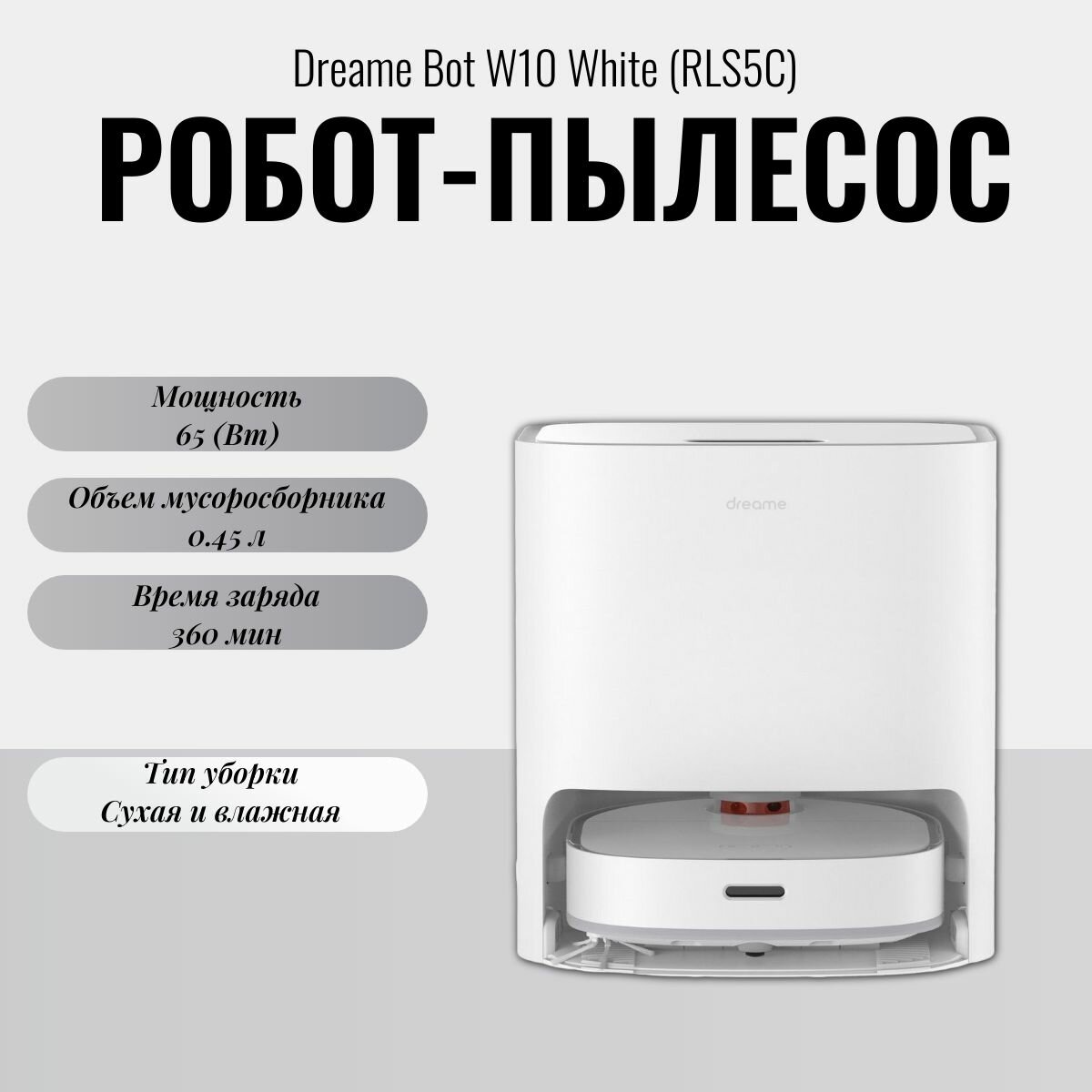 Робот-пылесос Dreame "Bot W10", влажная и сухая уборка, с базой, белый