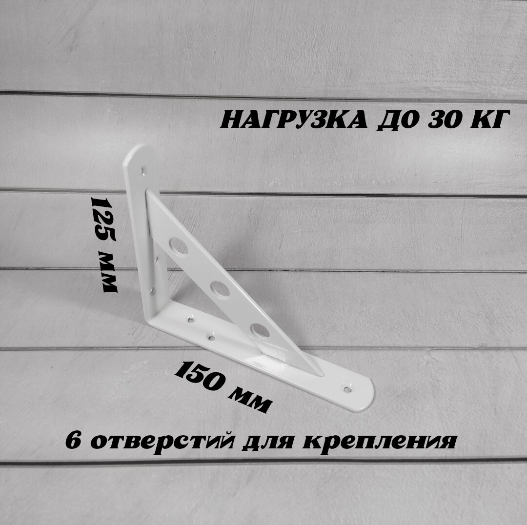 Кронштейн для полки, усиленный, стальной, 150х125х25мм, белый, 2шт. — фото 1
