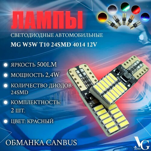 Лампы MG W5W T10 красный свет 24SMD 4014 2,4W 29*9мм 12V 500Lm обманка CANBUS 2шт. светодиодные автомобильные