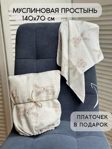 Изображение товара Простынь на резинке муслиновая 140х70