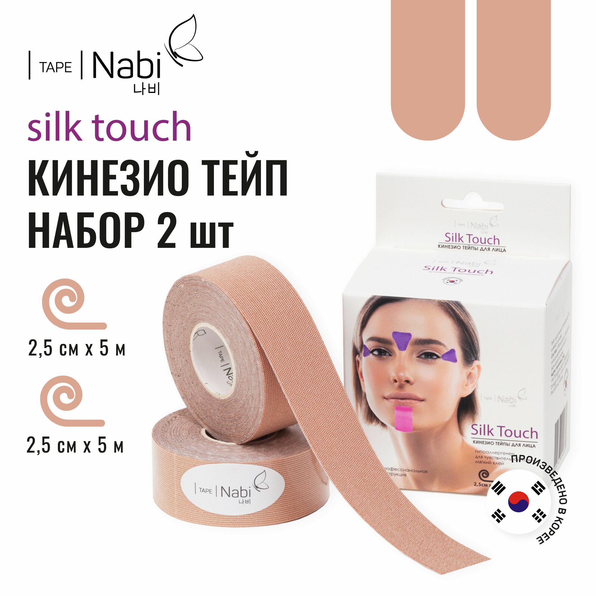 Nabi Тейп для лица от морщин и отеков Silk Touch 2.5х5 (2шт.) кинезиотейп для подтяжки лица, Корея