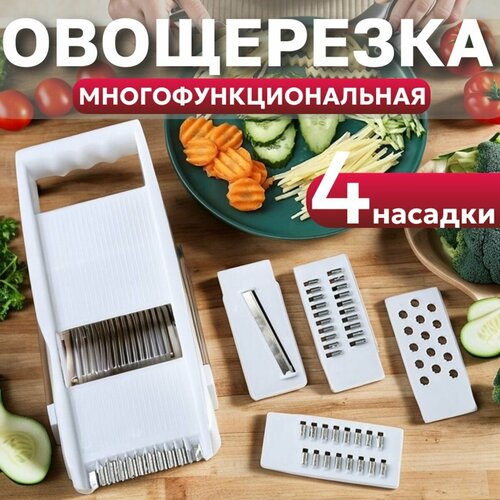 Овощерезка Универсальная и Многофункциональная 4 в 1 от Best Room Измельчитель Терка 240₽