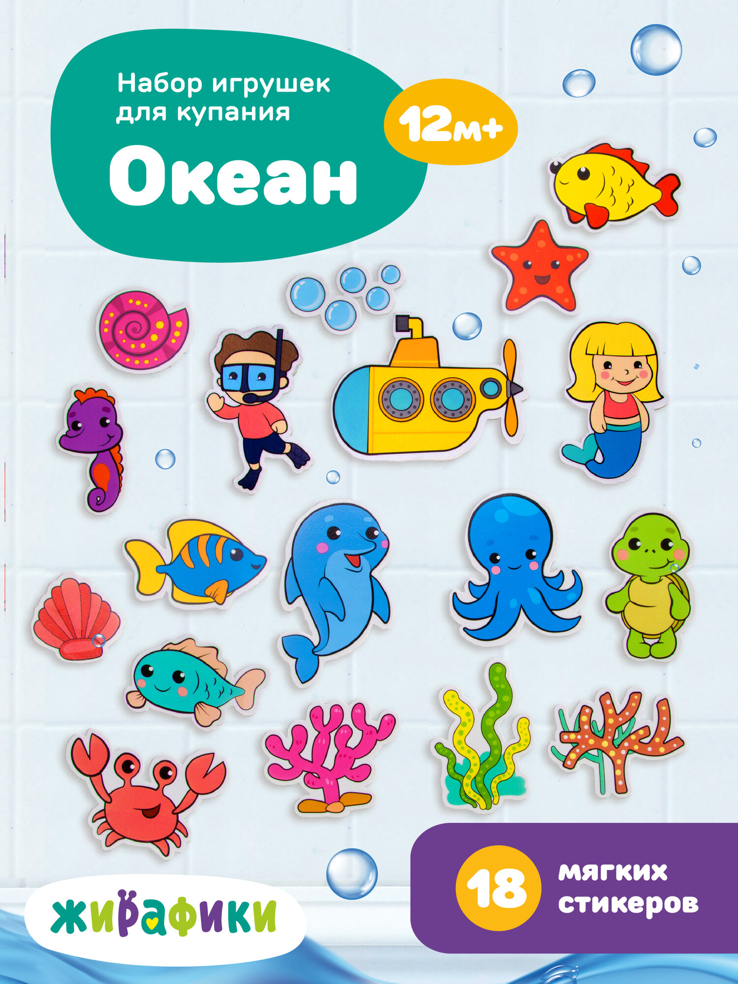 Игрушка для ванной Жирафики Океан, 18 карточек, стикеры-пазлы