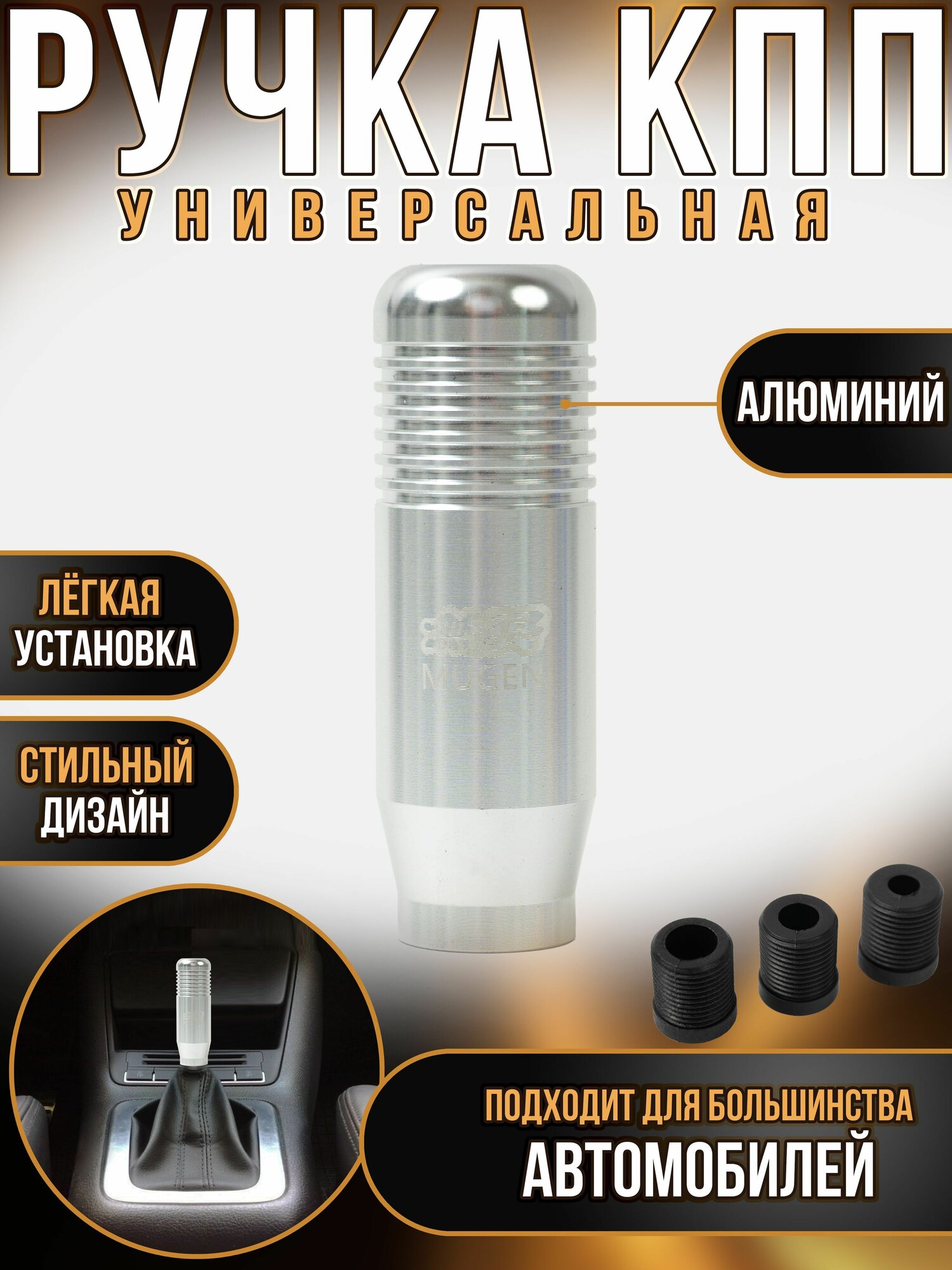 Ручка кпп для тюнинга универсальная Mugen