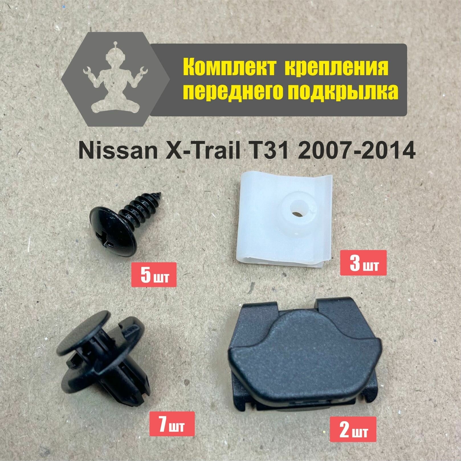 Комплект крепления переднего подкрылка Nissan X-Trail T31 07-14