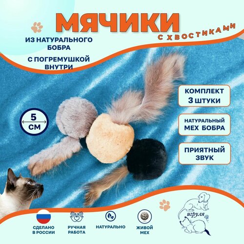 Мячик меховой с хвостиком и погремушкой из меха бобра/ Игрушки для кошек и котят/Набор 3 штуки разных цветов