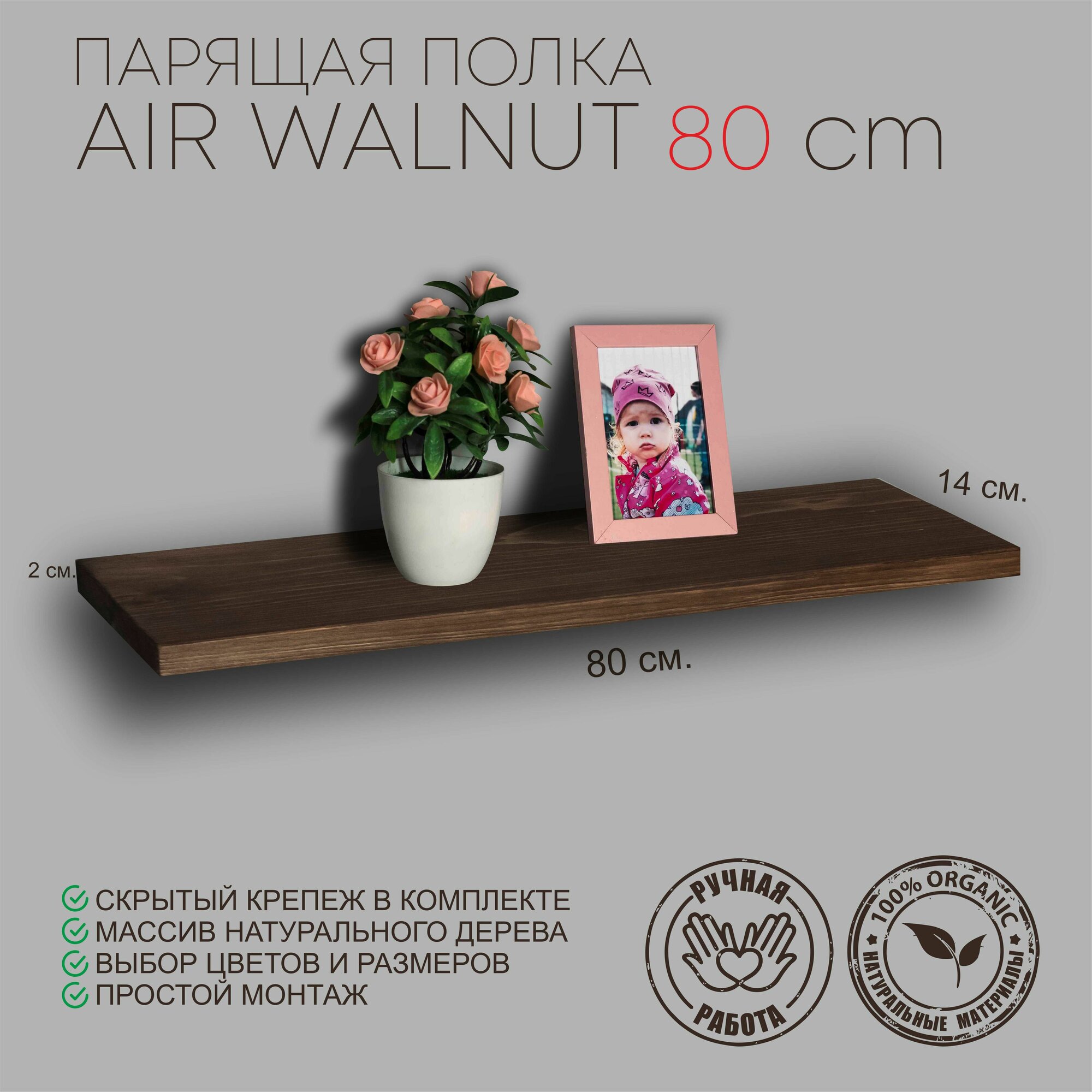 Деревянная парящая полка GALA AIR WALNUT 800/парящая полка/полка на стену/полка для фото/полка для цветов