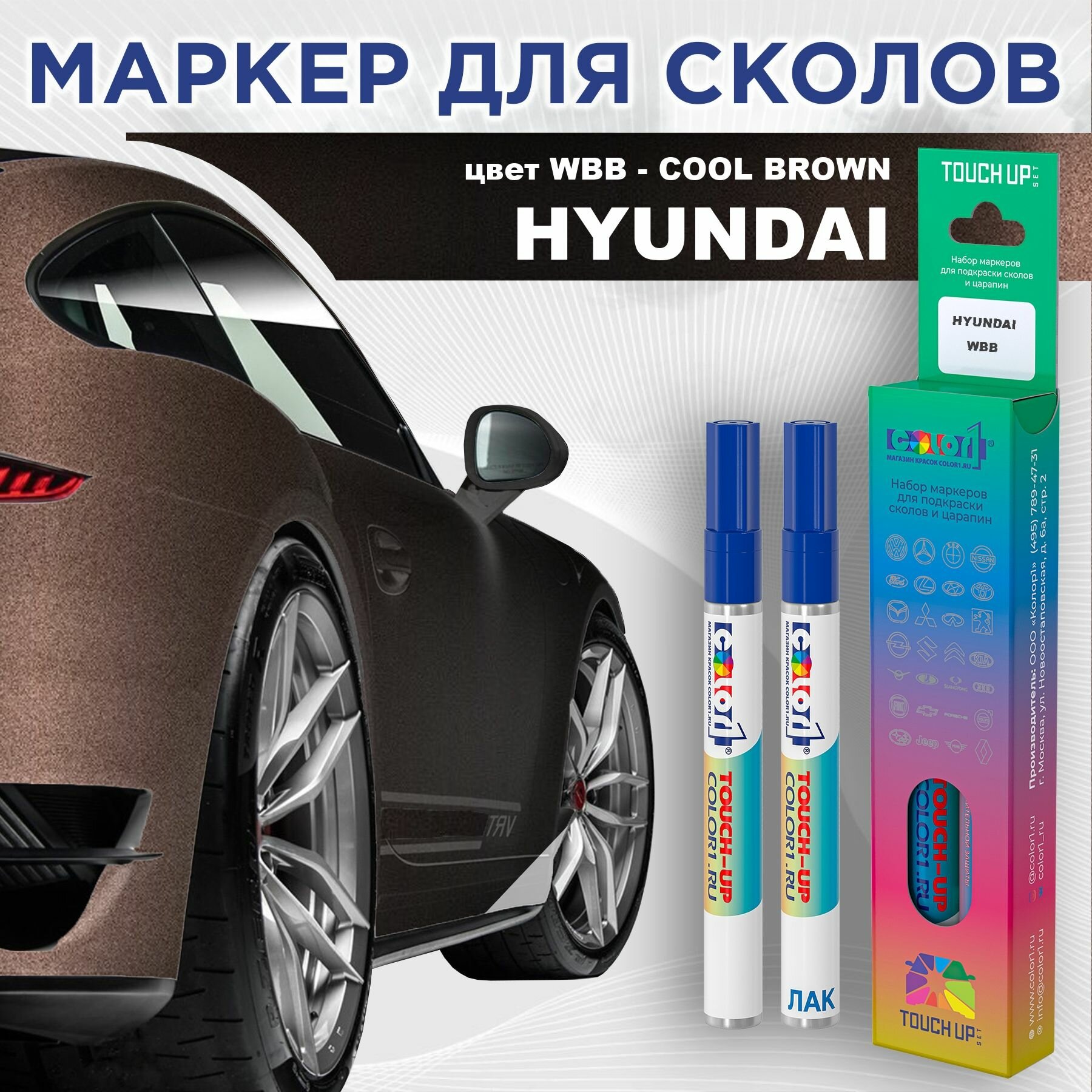Маркер с краской COLOR1 для HYUNDAI - COOL BROWN, цвет WBB