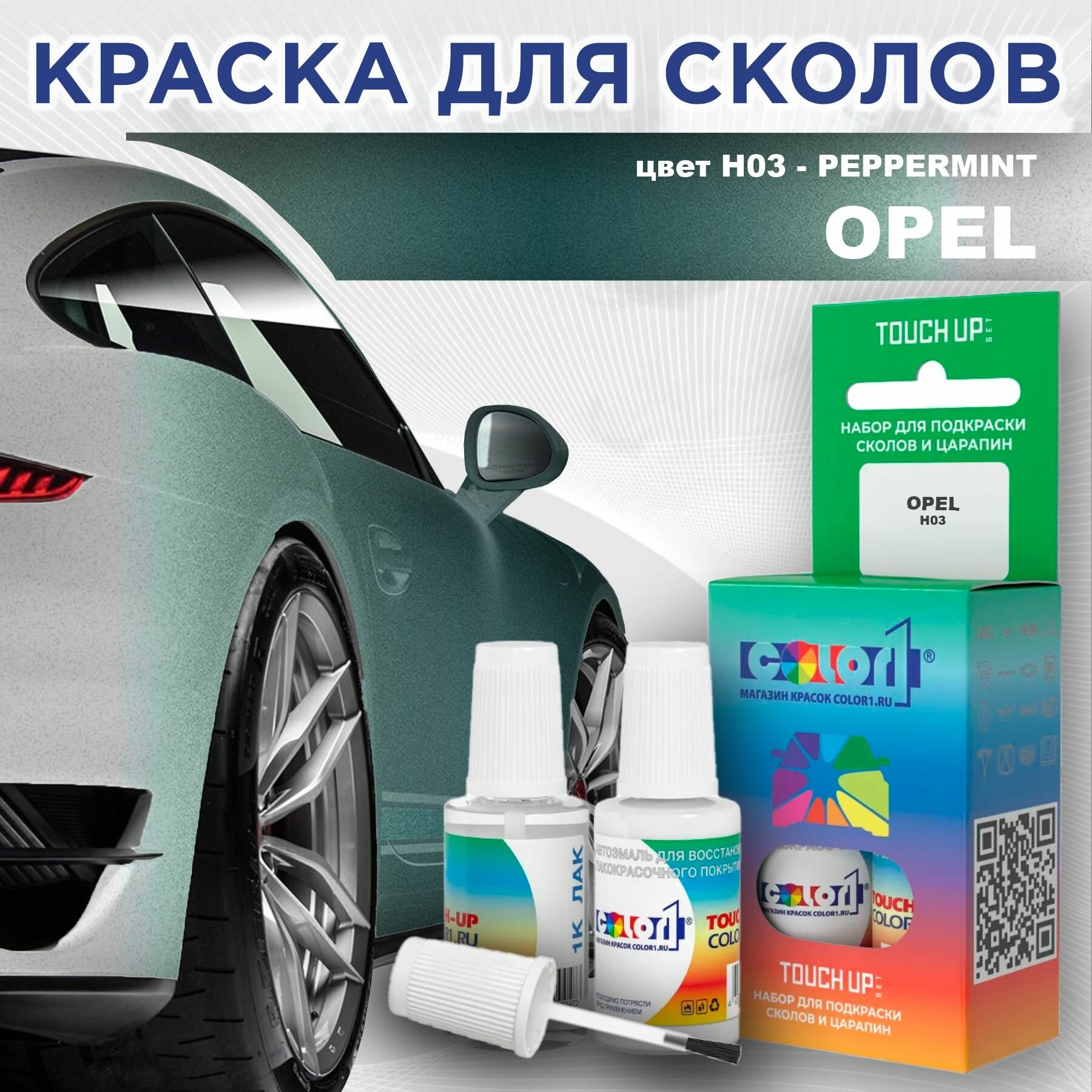 Краска для сколов во флаконе с кисточкой COLOR1 для OPEL - PEPPERMINT, цвет H03