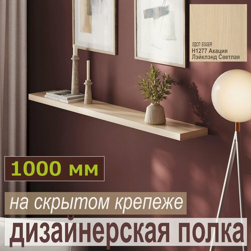Изображение товара Полка дизайнерская, Настенная, Навесная, на скрытом крепеже; 1000 х 180 х 25мм, Цвет: H1277 Акация Лэйклэнд Светлая, 1шт