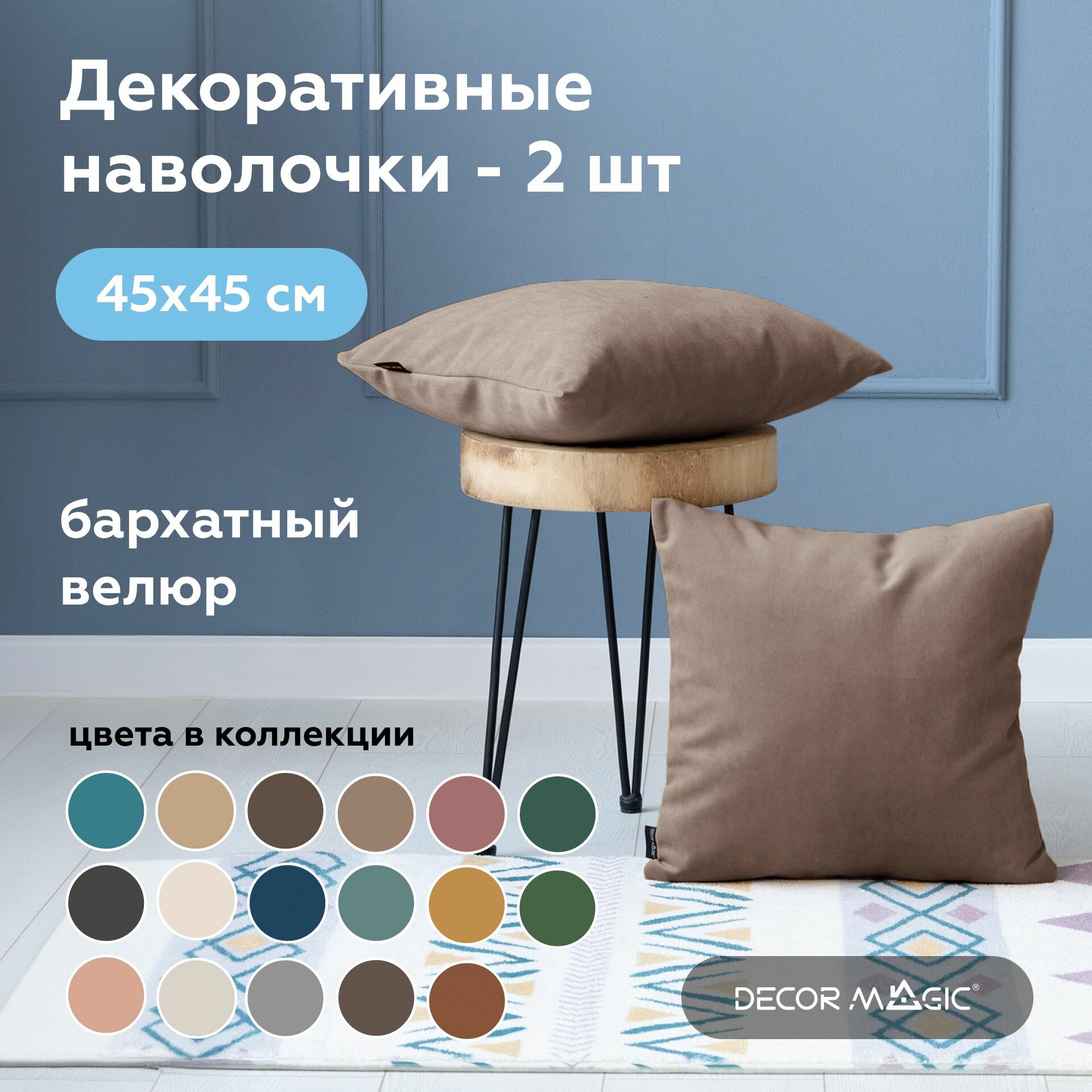 Наволочка декоративная 45х45 ULTRA COCOA на молнии 2 шт