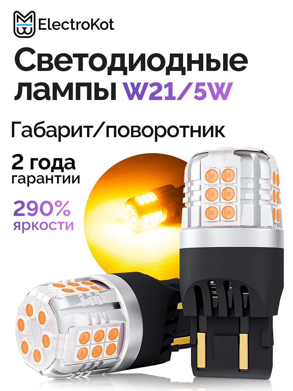 Светодиодная лампа W21/5W 7443 для авто ЭлектроКот УльтраЛед оранжевый 2 шт, в габариты, ДХО
